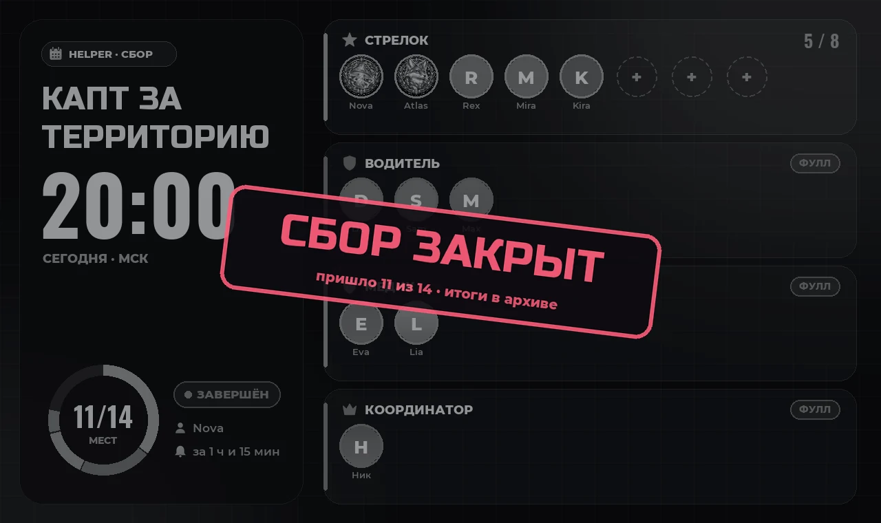 Закрытый сбор: серая афиша с печатью «Сбор закрыт»